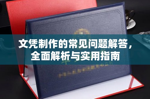 永顺文凭制作的常见问题解答，全面解析与实用指南