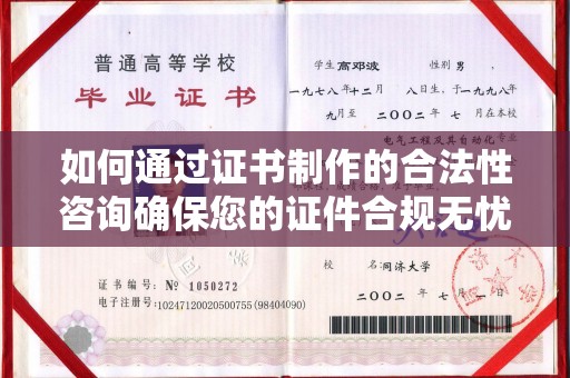 沣东如何通过证书制作的合法性咨询确保您的证件合规无忧